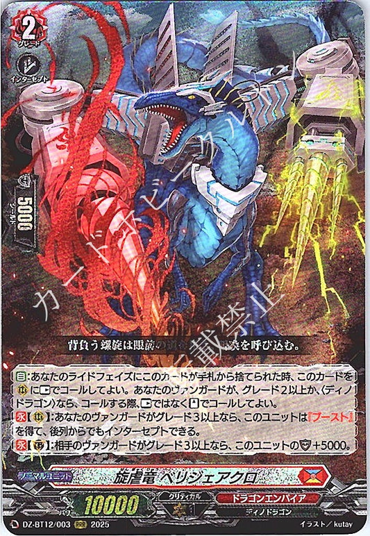 DZ/BT12/003RRR 旋虐竜 ベリジェアクロ 【店頭買取品】