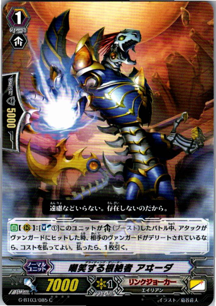 G/BT03/085C 嘲笑する根絶者 アヰーダ 【別拠点在庫品B】