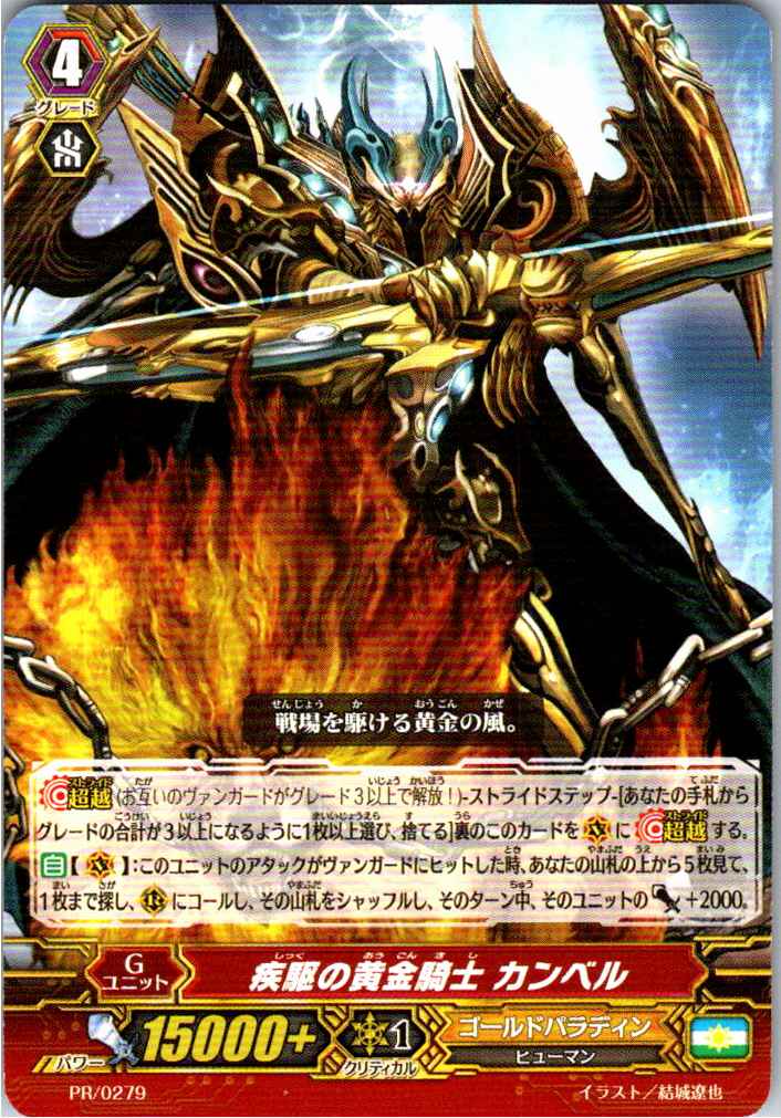 PR/0279PR 疾駆の黄金騎士 カンベル 【別拠点在庫品B】