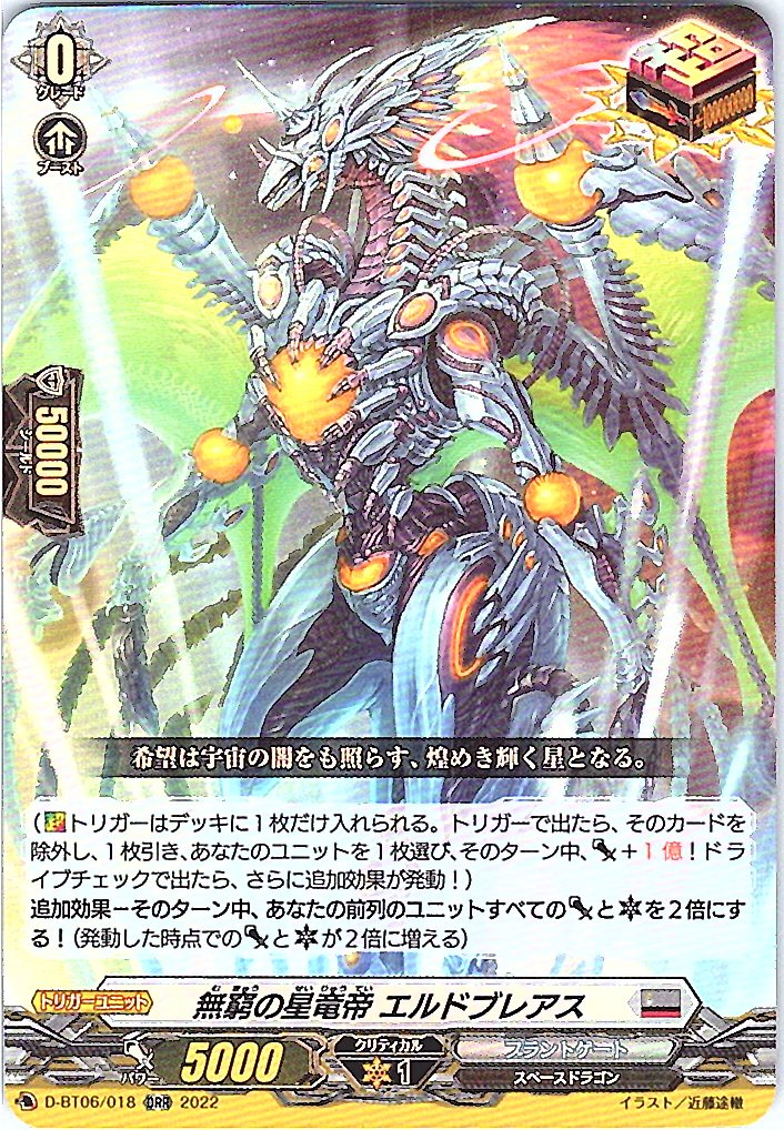 D/BT06/018ORR 無窮の星竜帝 エルドブレアス