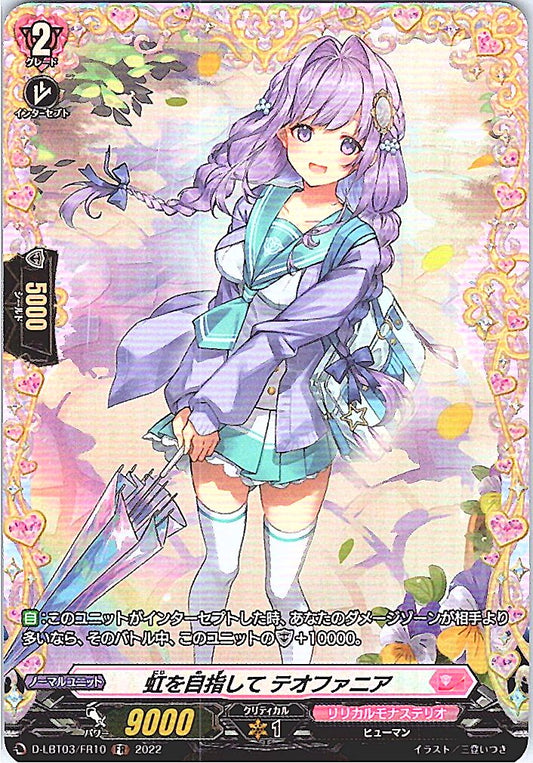 D/LBT03/FR10FR 虹を目指して テオファニア 【別拠点在庫品B】
