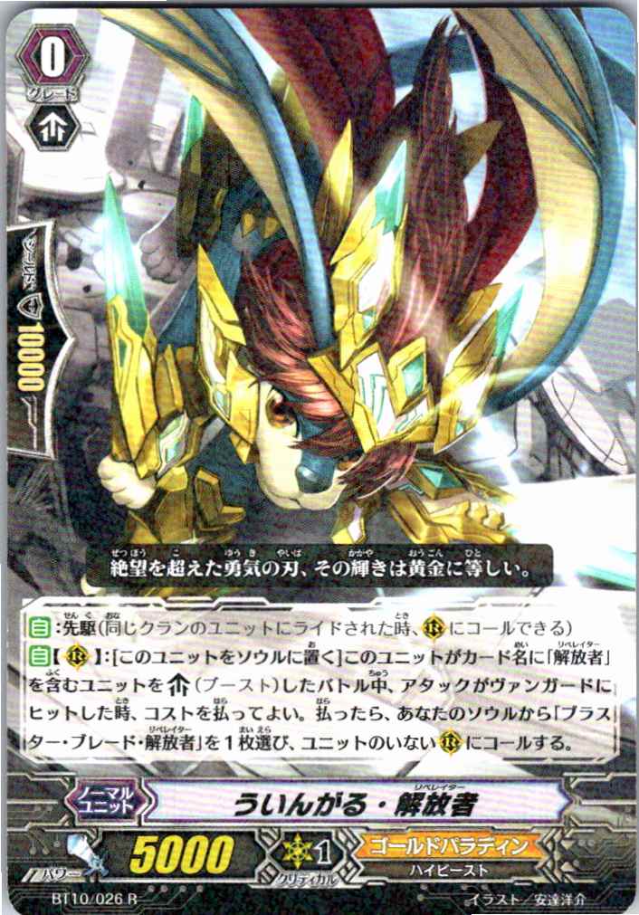 BT10/026R ういんがる・解放者 【別拠点在庫品B】