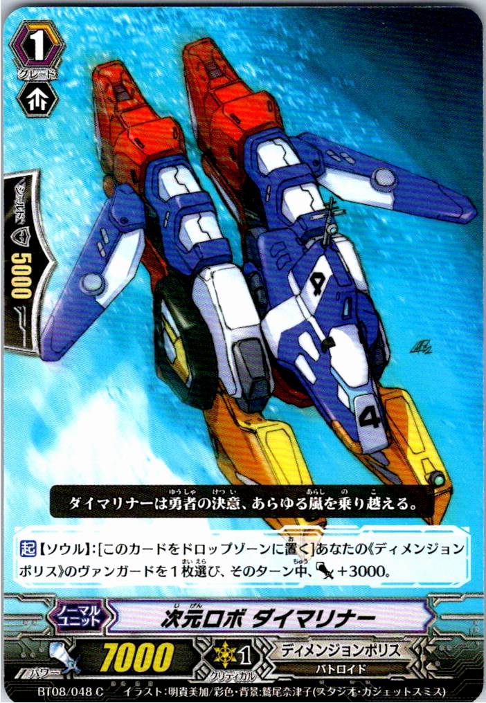 BT08/048C 次元ロボ ダイマリナー 【別拠点在庫品B】