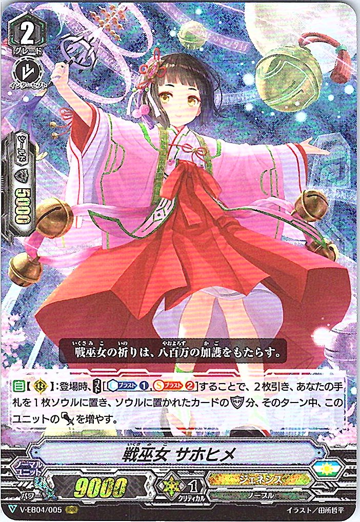 V/EB04/005RRR 戦巫女 サホヒメ 【別拠点在庫品B】