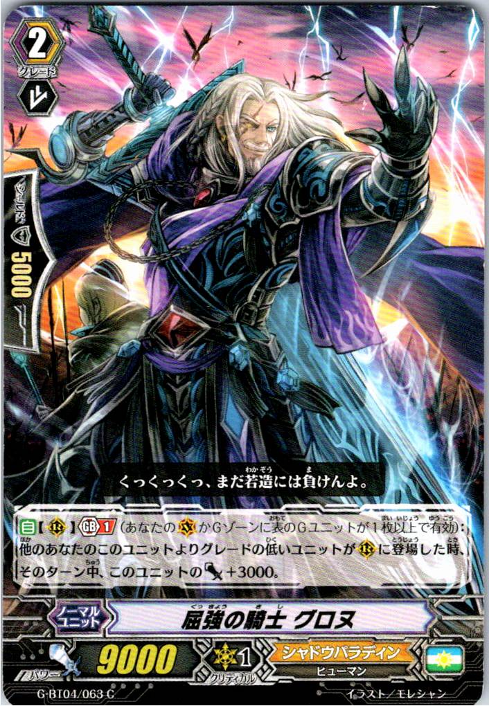 G/BT04/063C 屈強の騎士 グロヌ 【別拠点在庫品B】