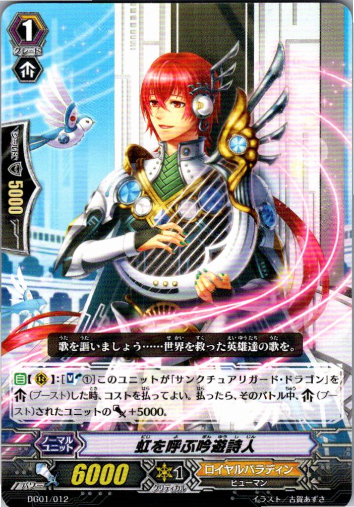 DG01/012TD 虹を呼ぶ吟遊詩人 【別拠点在庫品B】