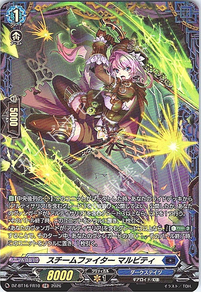 DZ/BT16/FR10FR スチームファイター マルビティ