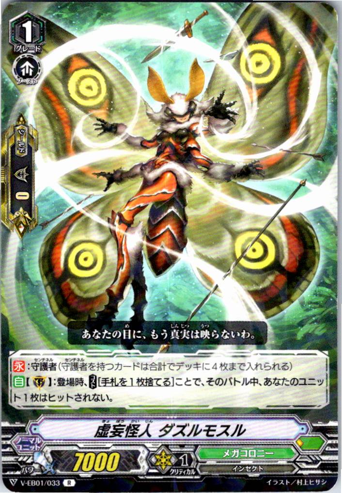 V/EB01/033R 虚妄怪人 ダズルモスル 【別拠点在庫品B】