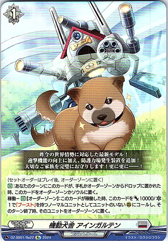 DZ/SS01/Re22Re 機動犬舎アインガルテン 【別拠点在庫品B】