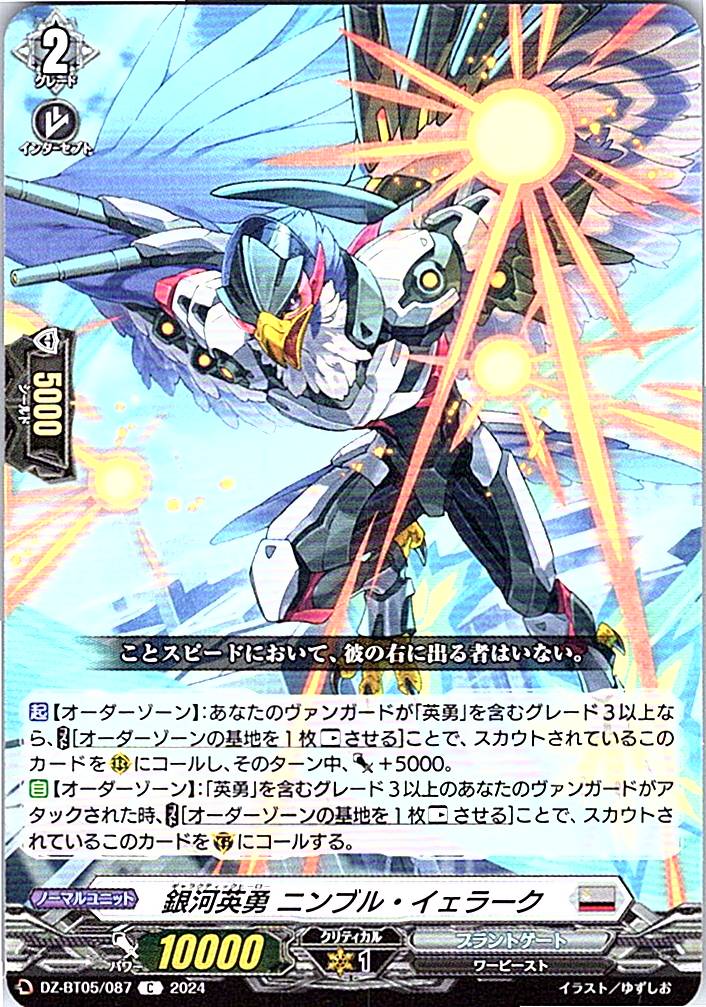 DZ/BT05/087C 銀河英勇 ニンブル・イェラーク