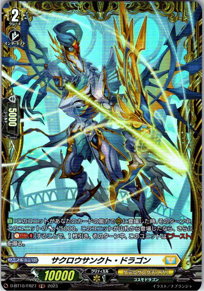 D/BT10/FR27FR サクロウサンクト・ドラゴン 【別拠点在庫品B】