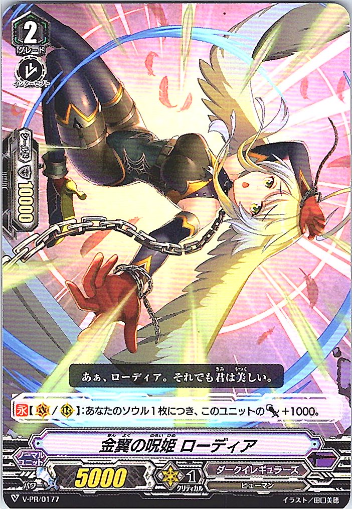 V/PR/0177PR 金翼の呪姫 ローディア 【別拠点在庫品B】