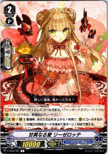 V/EB15/021R 甘美なる愛 リーゼロッテ 【別拠点在庫品B】