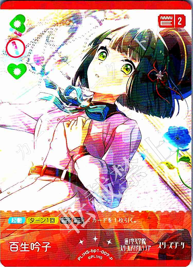 PL!HS-bp1-007-P Ginako Hyakunama