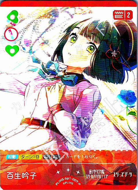 PL!HS-bp1-007-P 百生 吟子