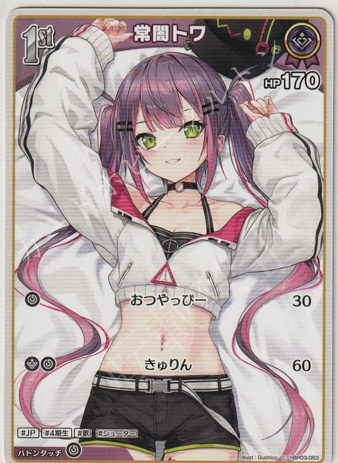 HBP03/053C 常闇トワ
