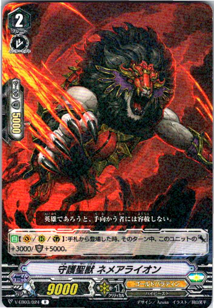 V/EB03/024R 守護聖獣 ネメアライオン 【別拠点在庫品B】