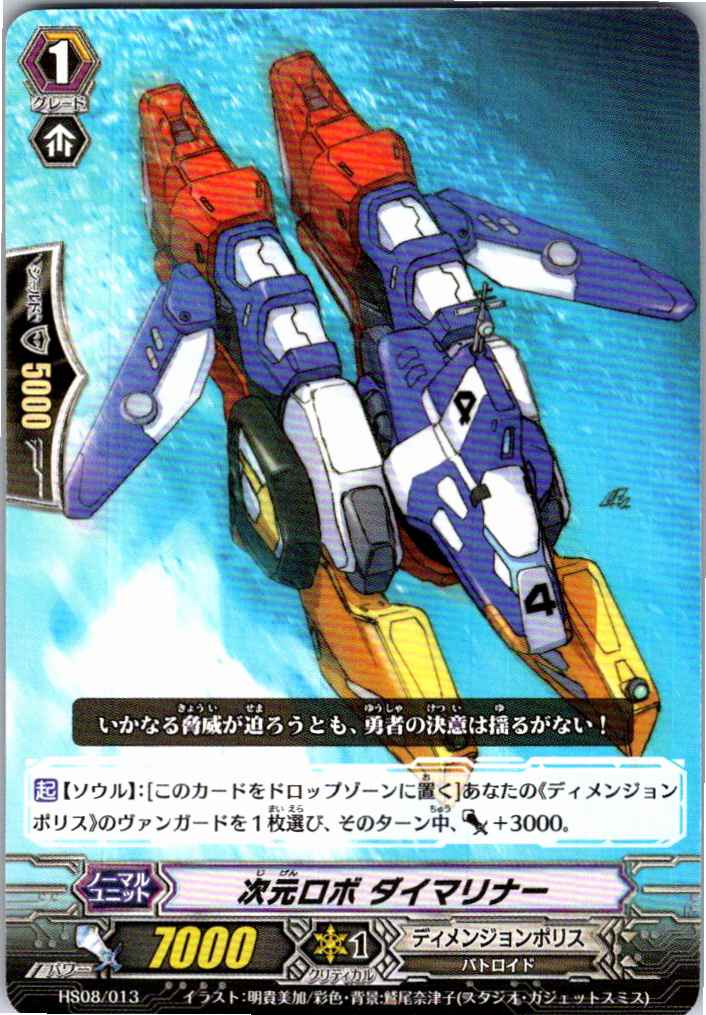 HS08/013TD 次元ロボ ダイマリナー 【別拠点在庫品B】