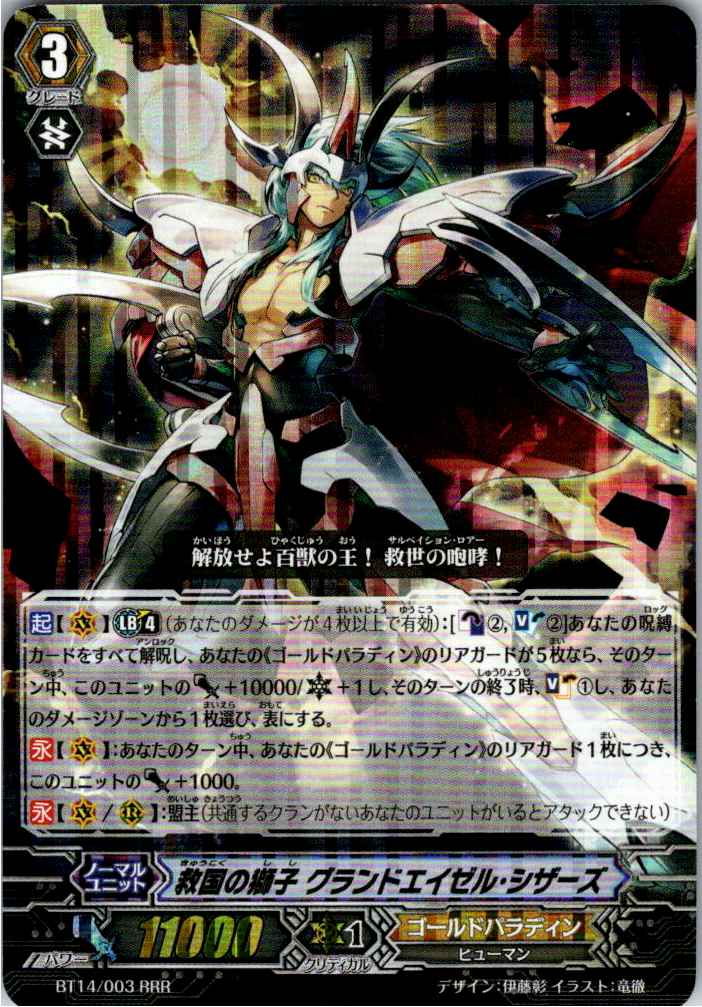 BT14/003RRR 救国の獅子 グランドエイゼル・シザーズ 【別拠点在庫品B】