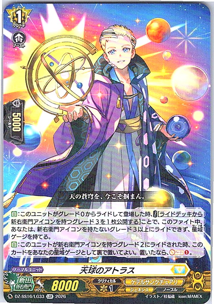 DZ/SS16/LG33LGR 天球のアトラス 【別拠点在庫品B】