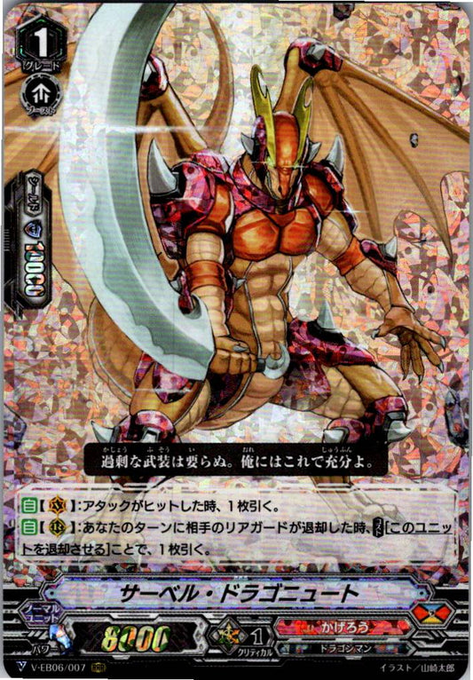 V/EB06/007RRR サーベル・ドラゴニュート 【倉庫在庫品】