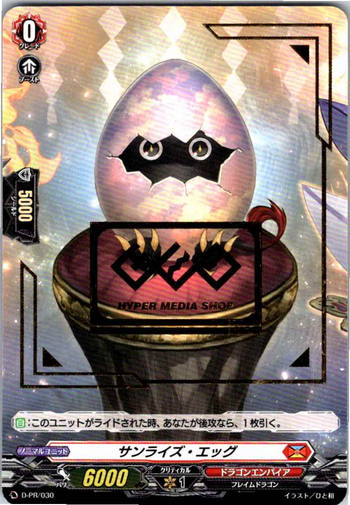 D/PR/030PR サンライズ・エッグ 【別拠点在庫品B】
