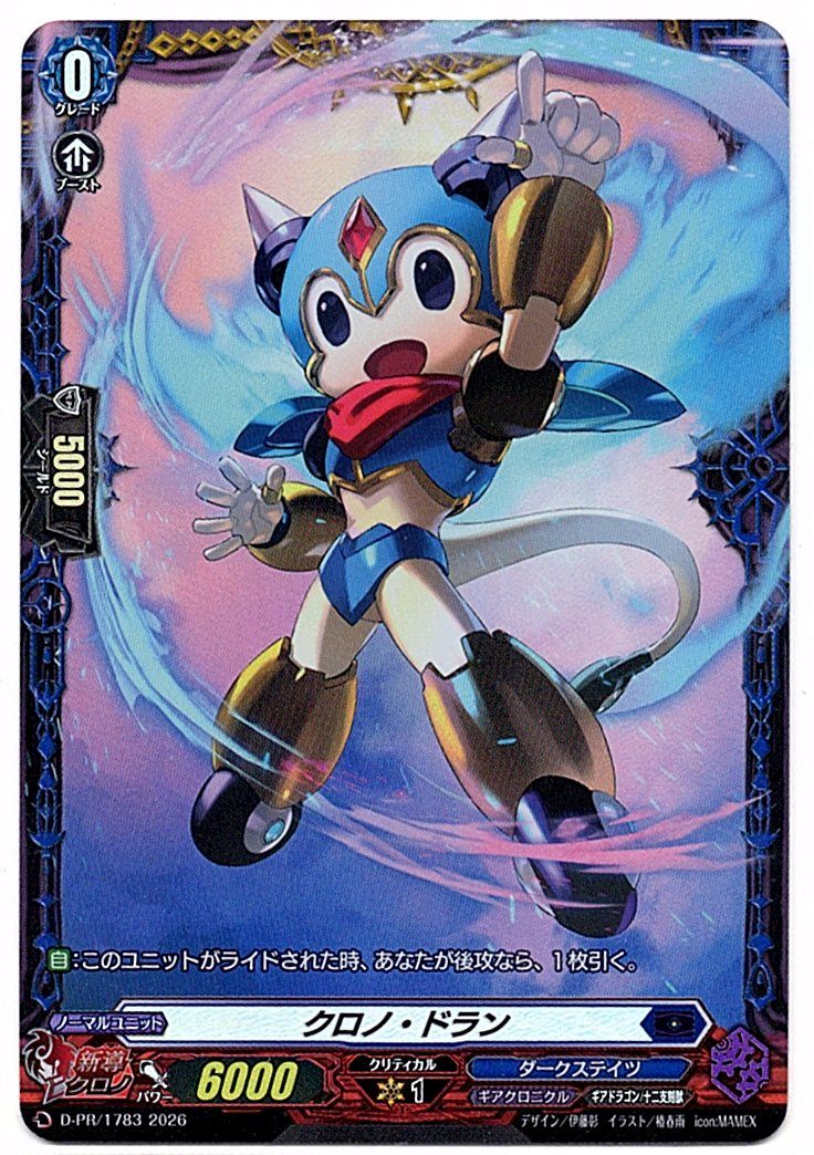 D/PR/1783PR クロノ・ドラン 【店頭買取品】