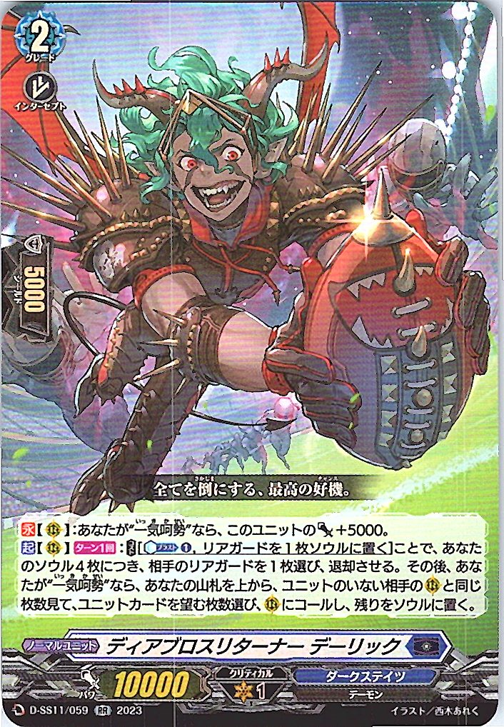 D/SS11/059RR ディアブロスリターナー デーリック