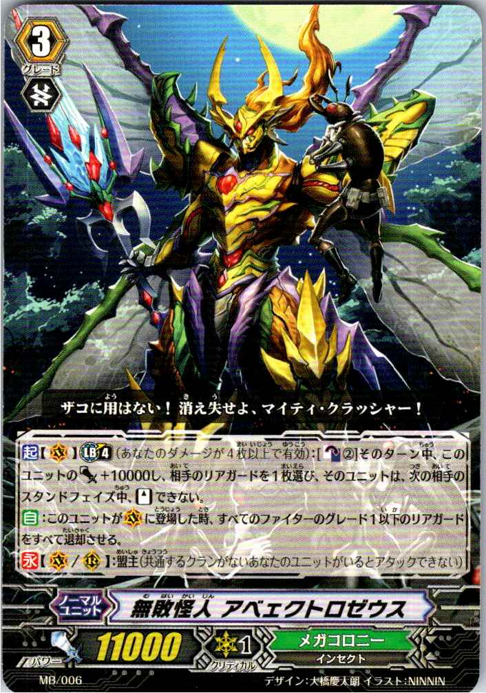 MB/006 無敗怪人 アベェクトロゼウス 【別拠点在庫品B】