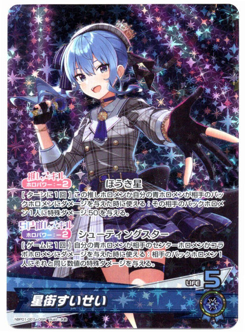 HBP01/007OSR 星街すいせい【店頭買取品】