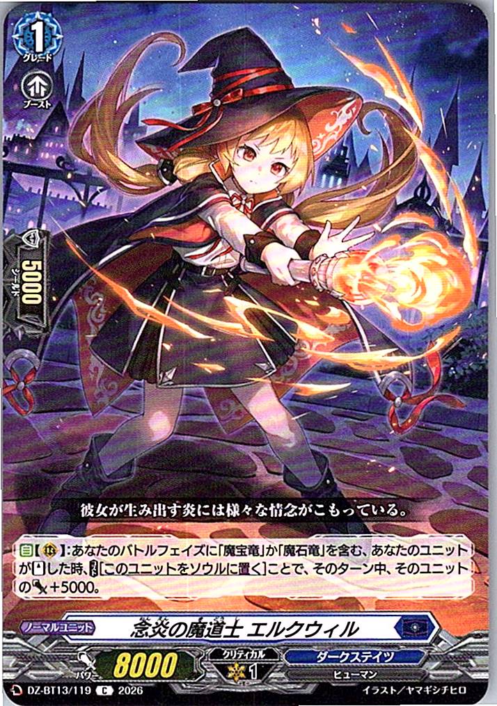 DZ/BT13/119C 念炎の魔道士 エルクウィル