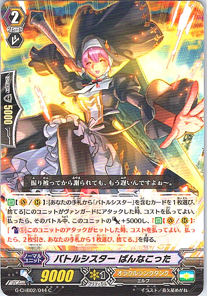 G/CHB02/044C バトルシスター ぱんなこった 【別拠点在庫品B】