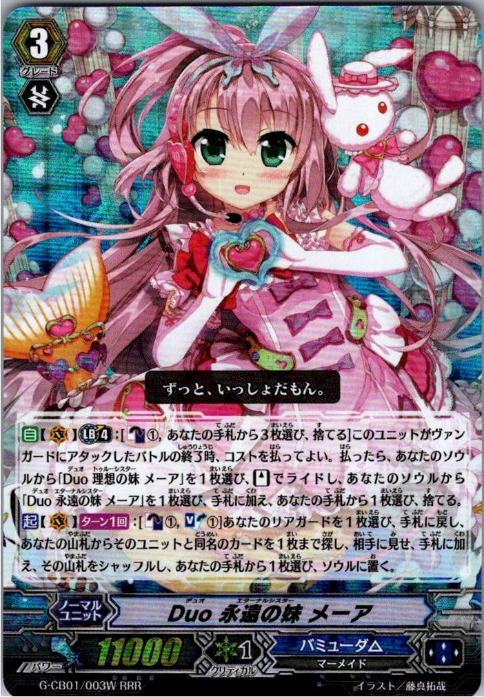 G/CB01/003WRRR Duo 永遠の妹 メーア 【別拠点在庫品B】