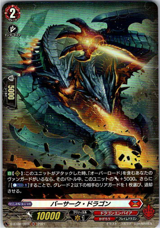 D/BT02/H03H バーサーク・ドラゴン 【店頭買取品】