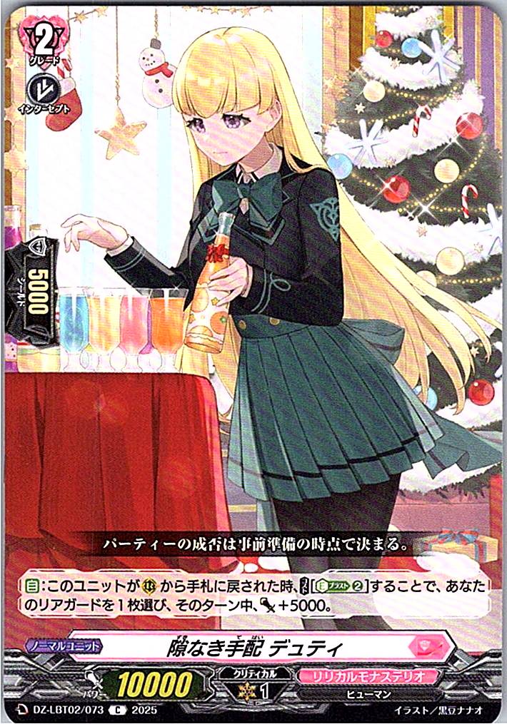 DZ/LBT02/073C 隙なき手配 デュティ 【別拠点在庫品B】