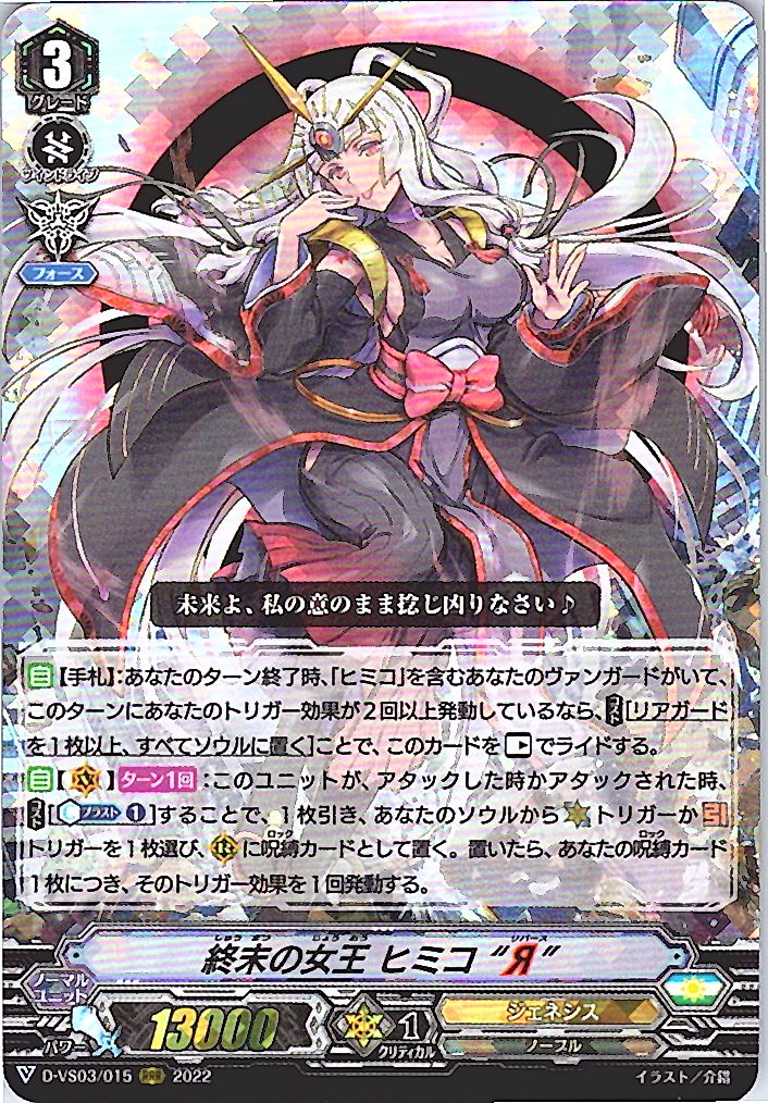 D/VS03/015RRR Doomsday Queen Himiko "Я" [Warehouse Stock]