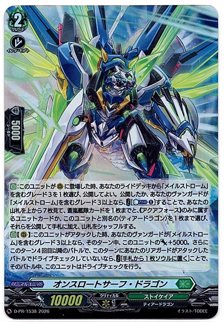 D/PR/1538PR オンスロートサーフ・ドラゴン 【店頭買取品】