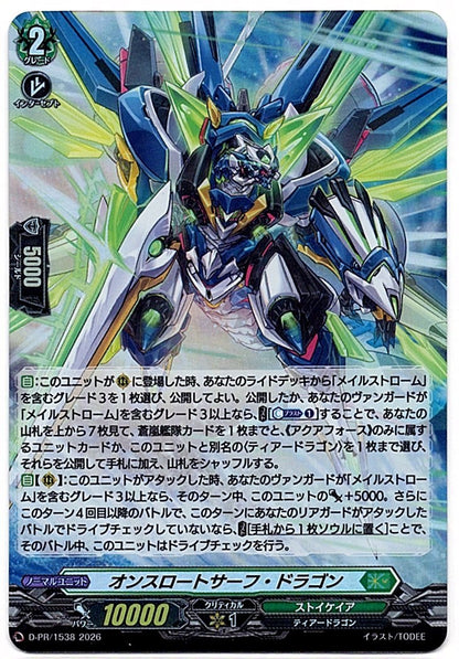 D/PR/1538PR オンスロートサーフ・ドラゴン 【店頭買取品】