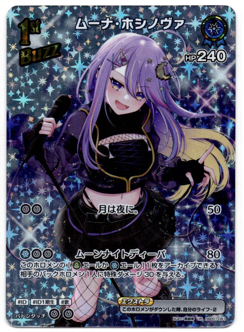 HBP01/091UR Moona Hoshinova [In-store purchase item]