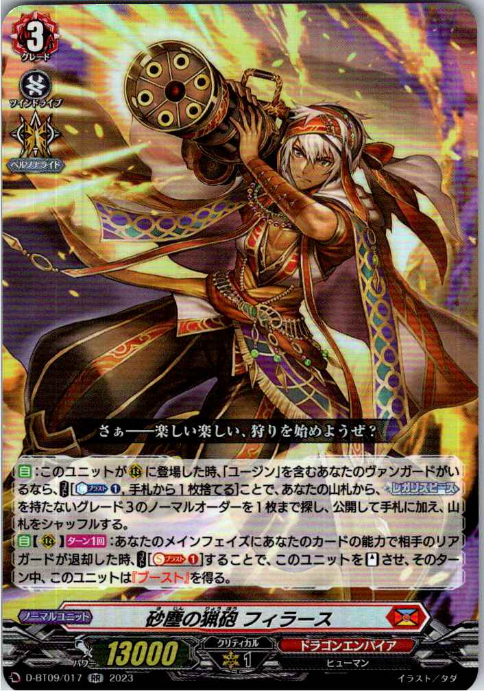 D/BT09/017RR 砂塵の猟砲 フィラース 【別拠点在庫品B】
