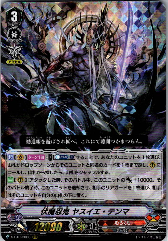 V/BT09/006RRR Stealth Rogue of Revelation, Yasuie Tenma [Warehouse Stock]