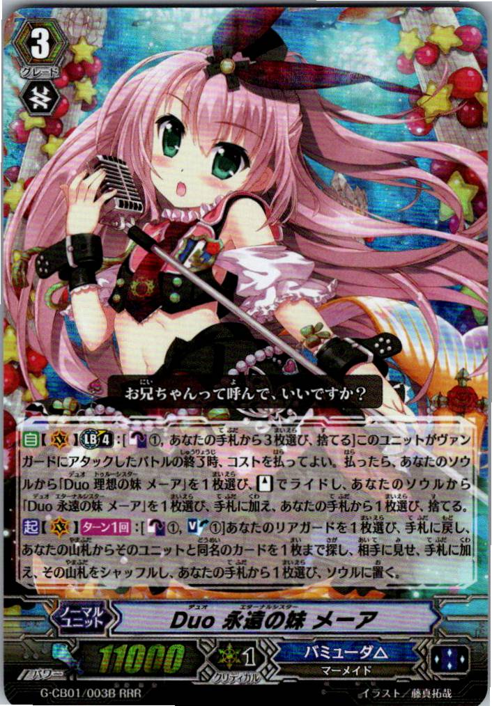 G/CB01/003BRRR Duo 永遠の妹 メーア 【別拠点在庫品B】