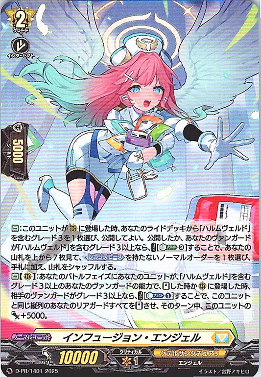 D/PR/1401 インフュージョン・エンジェル 【店頭買取品】