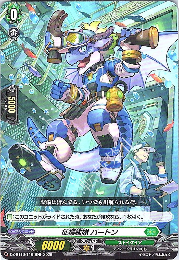 DZ/BT16/116C 征標艦隊 バートン