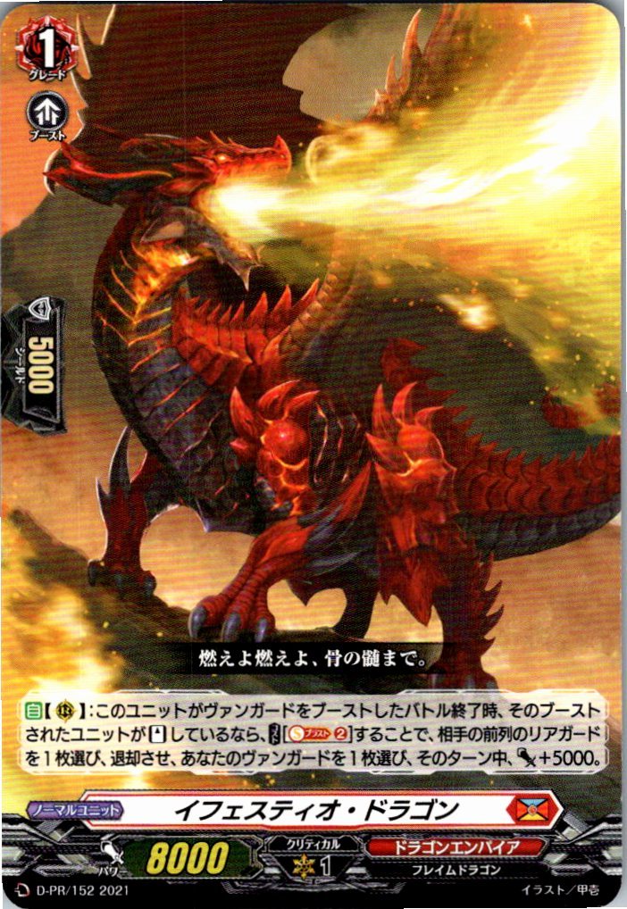 D/PR/152PR イフェスティオ・ドラゴン 【店頭買取品】