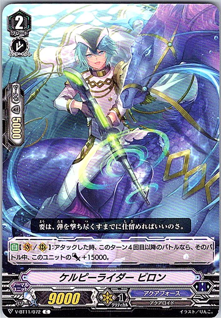 V/BT11/072C ケルピーライダー ビロン 【別拠点在庫品B】
