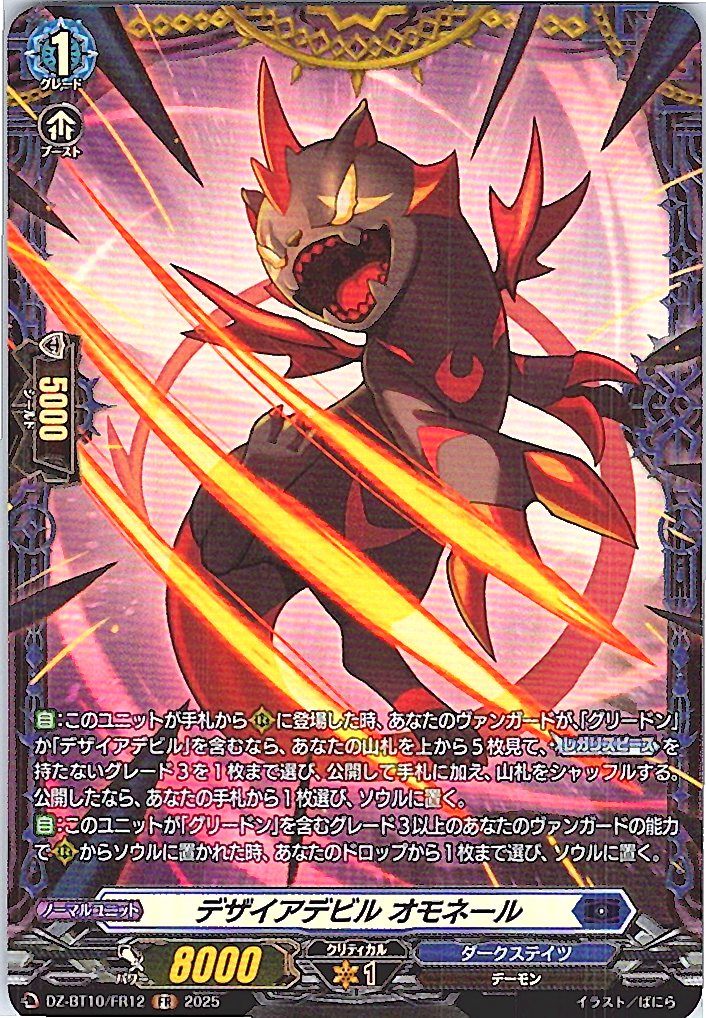 DZ/BT10/FR12 Desiredevil, Omonel