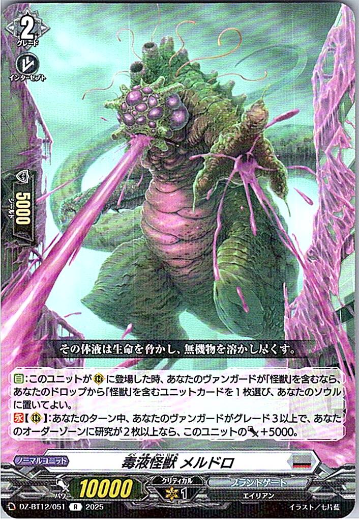 DZ/BT12/051R 毒液怪獣 メルドロ