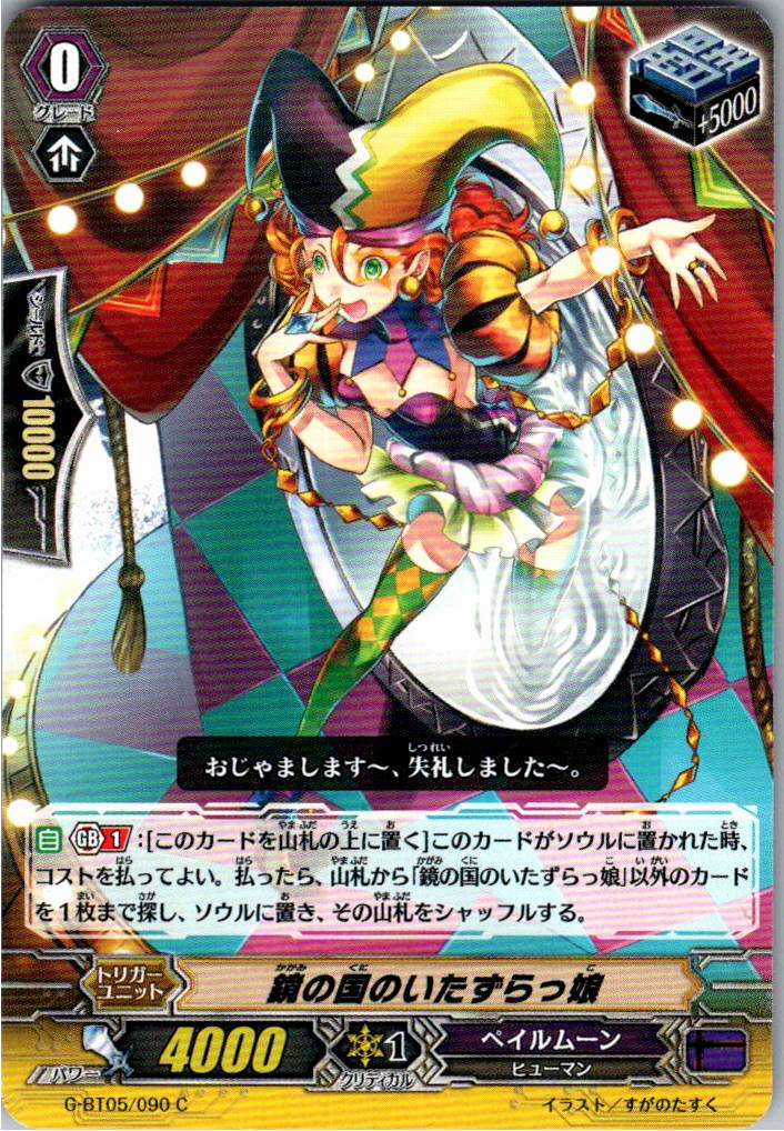G/BT05/090C 鏡の国のいたずらっ娘 【別拠点在庫品B】