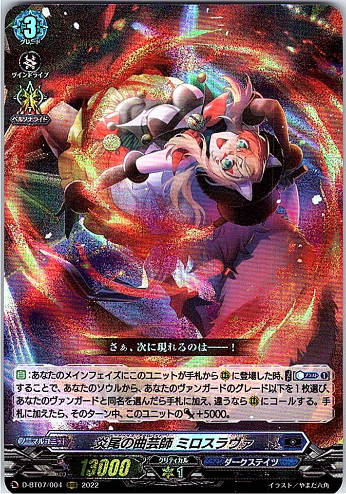 D/BT07/004RRR 炎尾の曲芸師 ミロスラヴァ 【別拠点在庫品B】